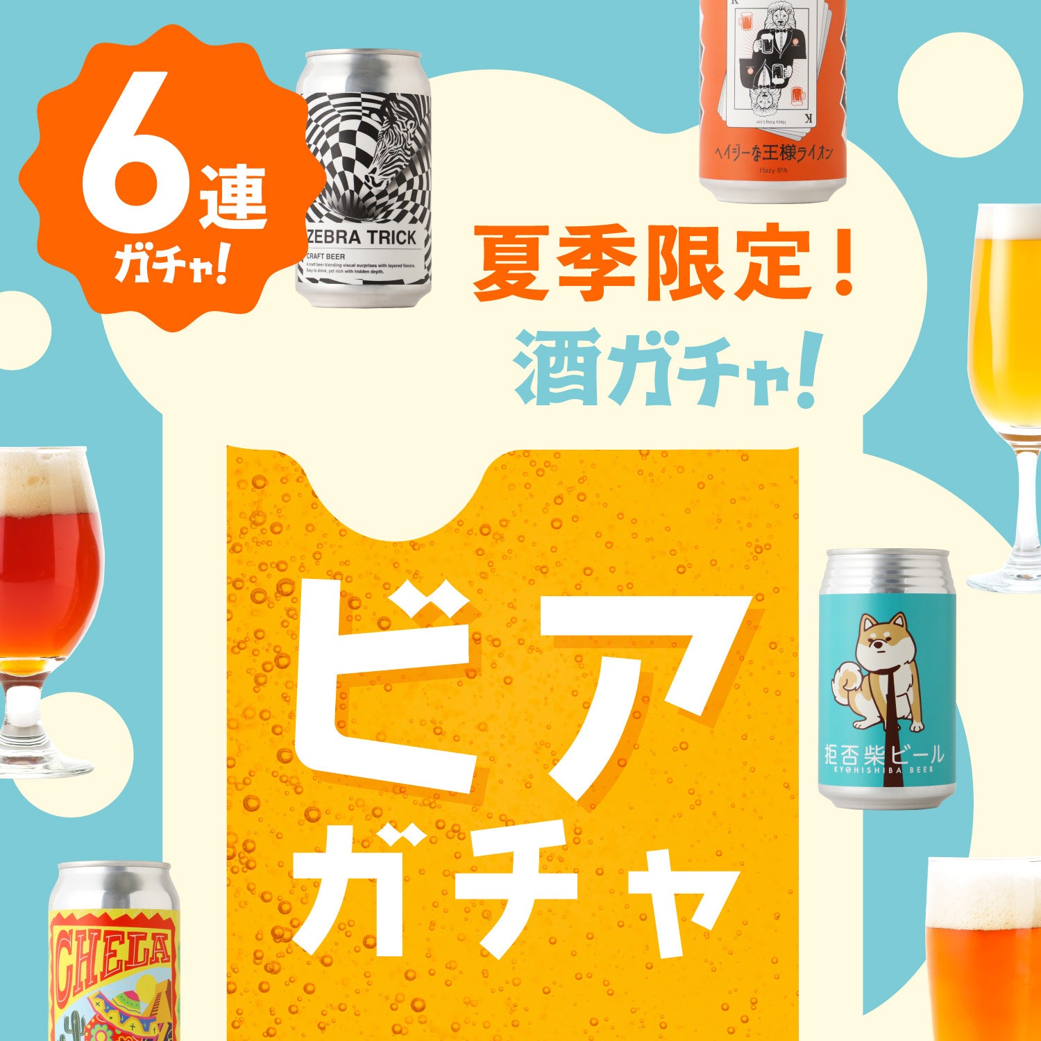 夏季限定】6連ビアガチャ | のセット | クラフト酒・日本酒の通販なら