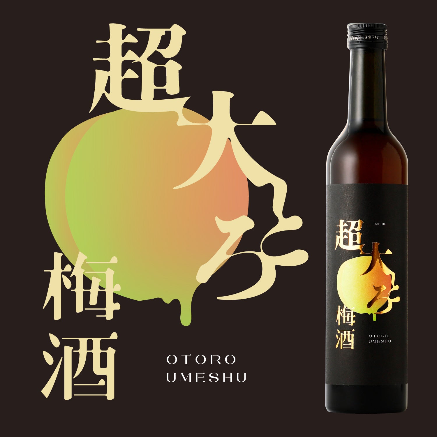 超大とろ梅酒 | 奈良県の梅酒 | クラフト酒・日本酒の通販ならKURAND