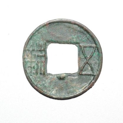 梁背四道 鉄五銖 伝形 古文銭 梁 中国 貨幣 古銭 梁背四道鉄五銖伝形