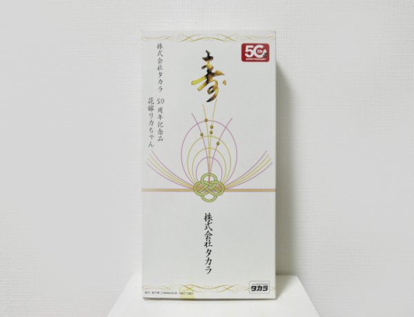 タカラ50周年記念 花嫁リカちゃん | ちいさなおもちゃばこ