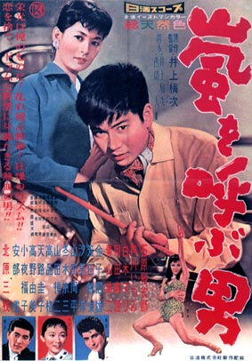 石原 裕次郎 映画 シネマ ポスター 日活 昭和 レトロ アンティーク