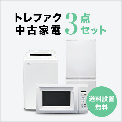 アイリスオーヤマ 家電3点セット 冷蔵庫 洗濯機 電子レンジ D136