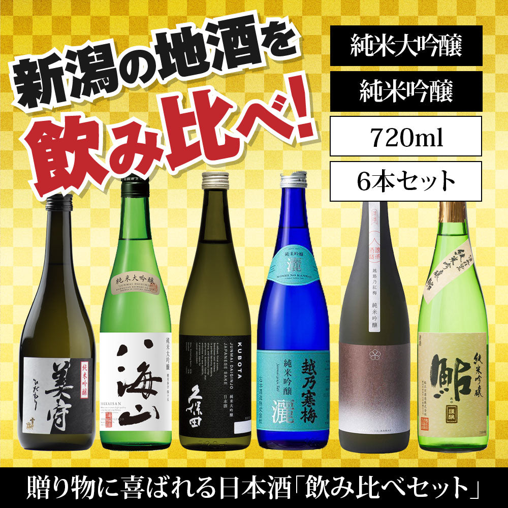 日本酒飲み比べセット 720ml 6本 7206B 雪中梅 八海山 久保田 越乃寒梅