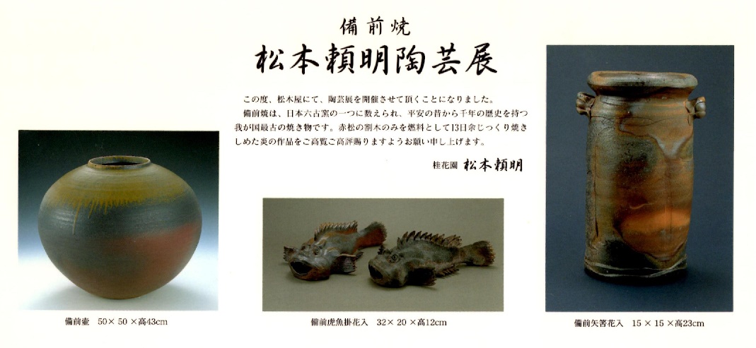 松本頼明 備前虎魚掛花入