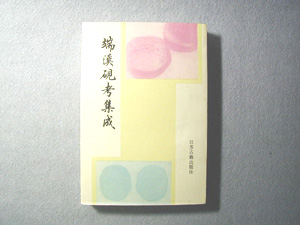 清雅軒 古硯 崇禎二年 硯盒に破損あり 清雅軒 古硯
