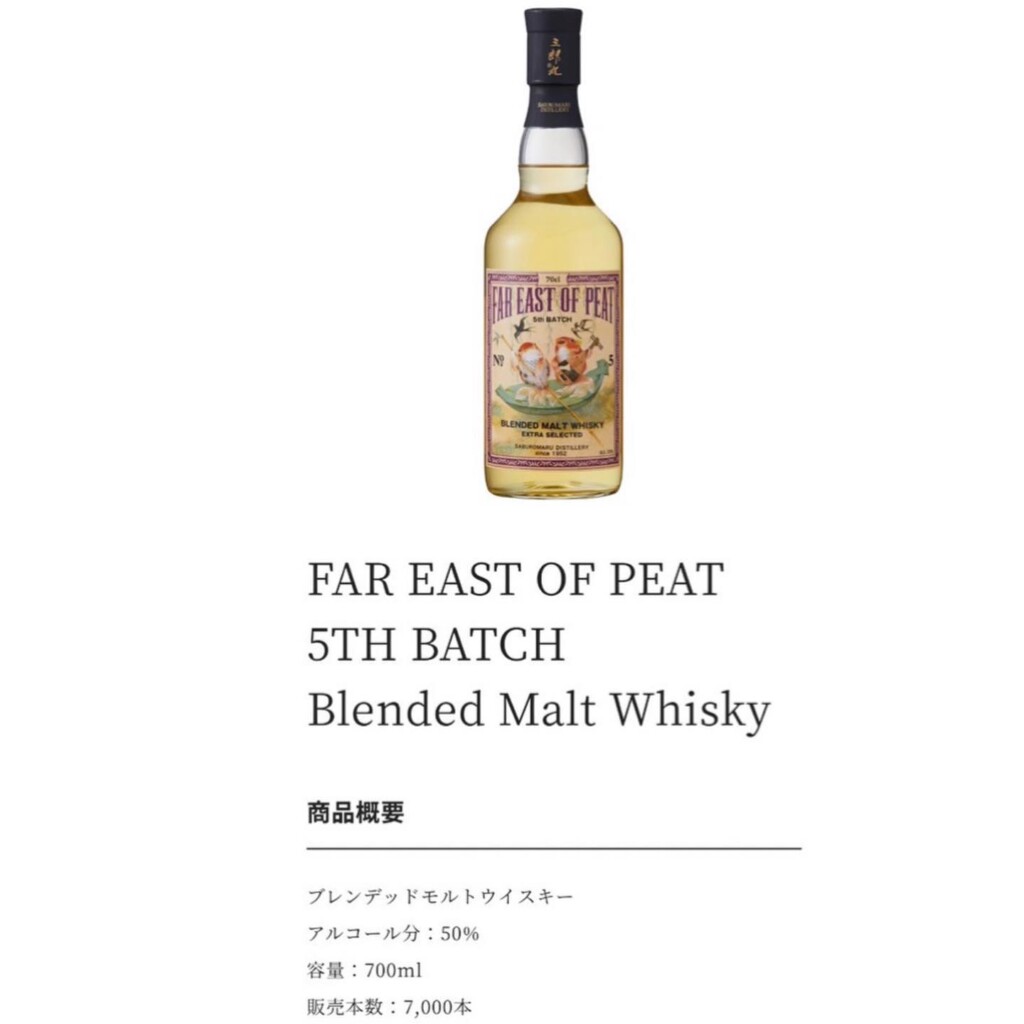 FAR EAST OF PEAT 第 5バッチ 700ml marumotoliquorshop_suburomaru-