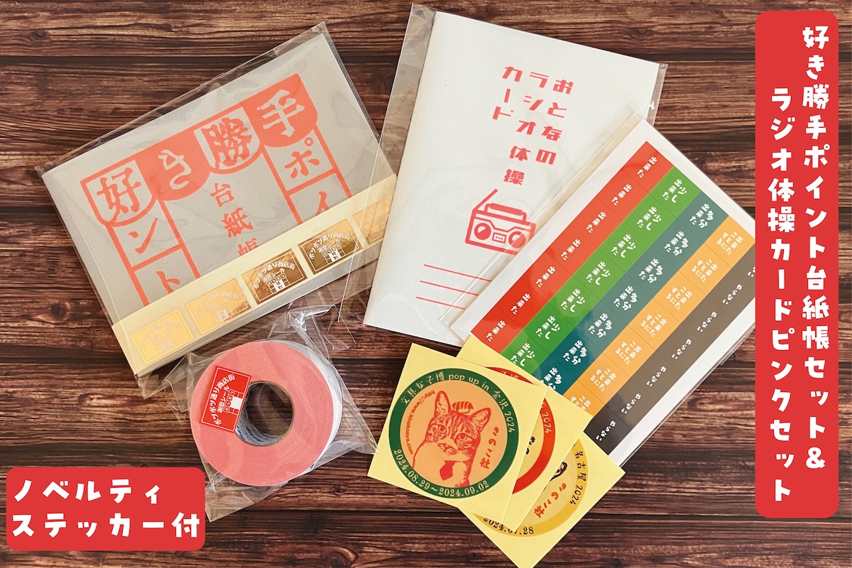 オンライン文具女子博 どきどき！ネオ文具シティ【好き勝手ポイント