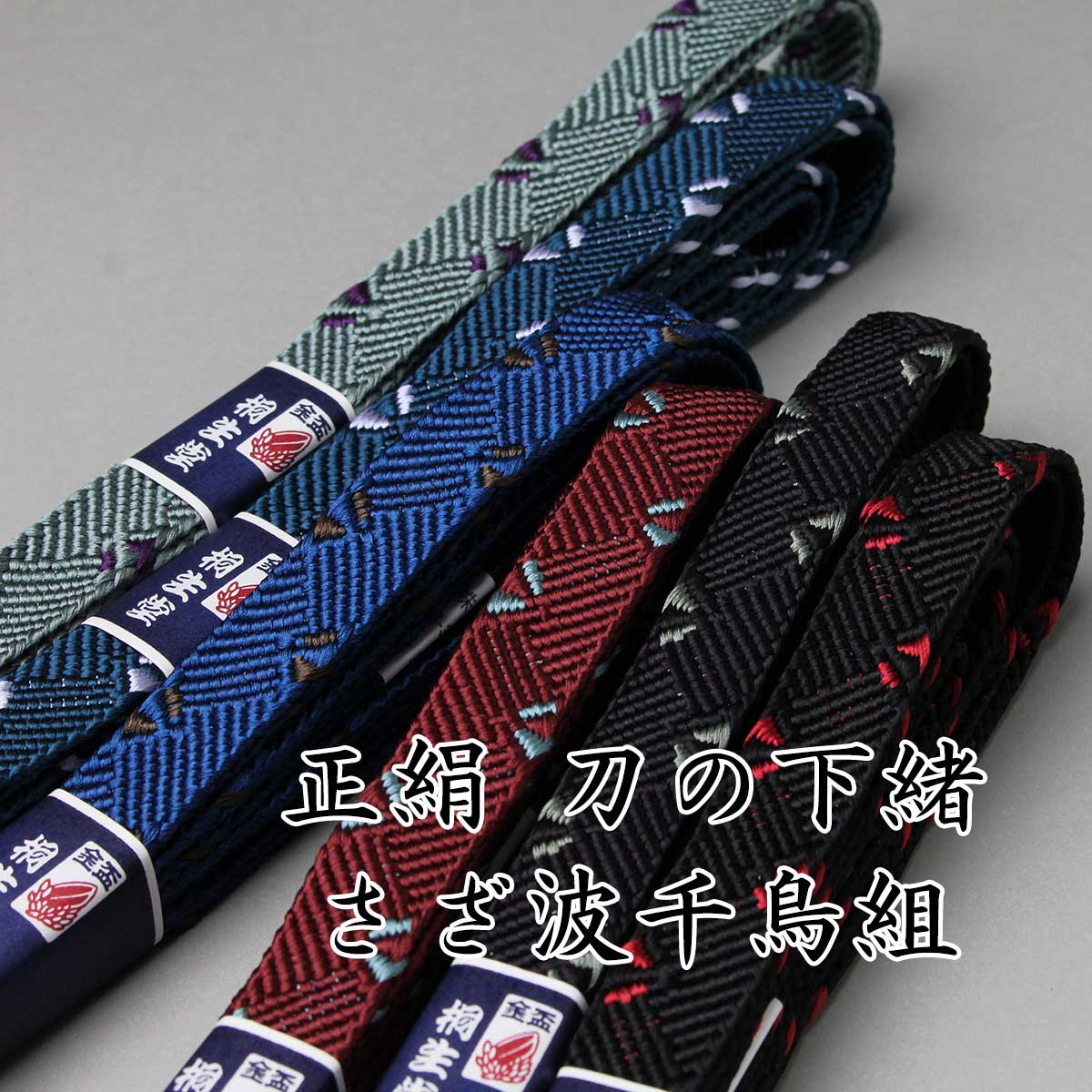 正絹 刀の下緒 さざ波千鳥組 八尺（約240cm）組紐・シルク製の下げ緒