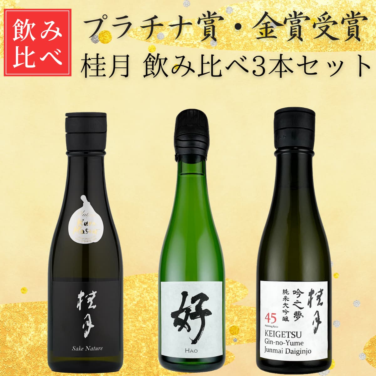 桂月 プラチナ賞・金賞受賞酒 飲み比べ3本セット ライトボトル【送料