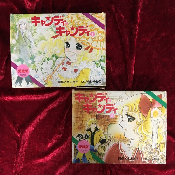 キャンディ キャンディ 愛蔵版 1巻・2巻 全2冊セット – 古書ドリス