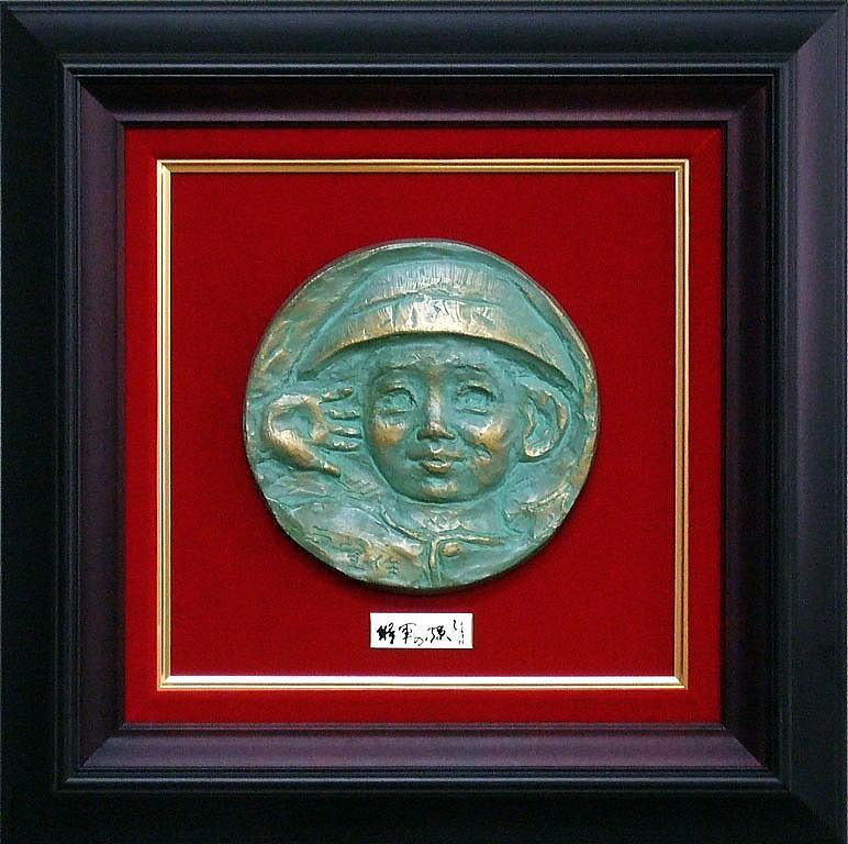 北村西望「将軍の孫」ブロンズレリーフ額装 絵画買取・販売の小竹美術