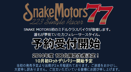 SNAKE MOTORS 東日本