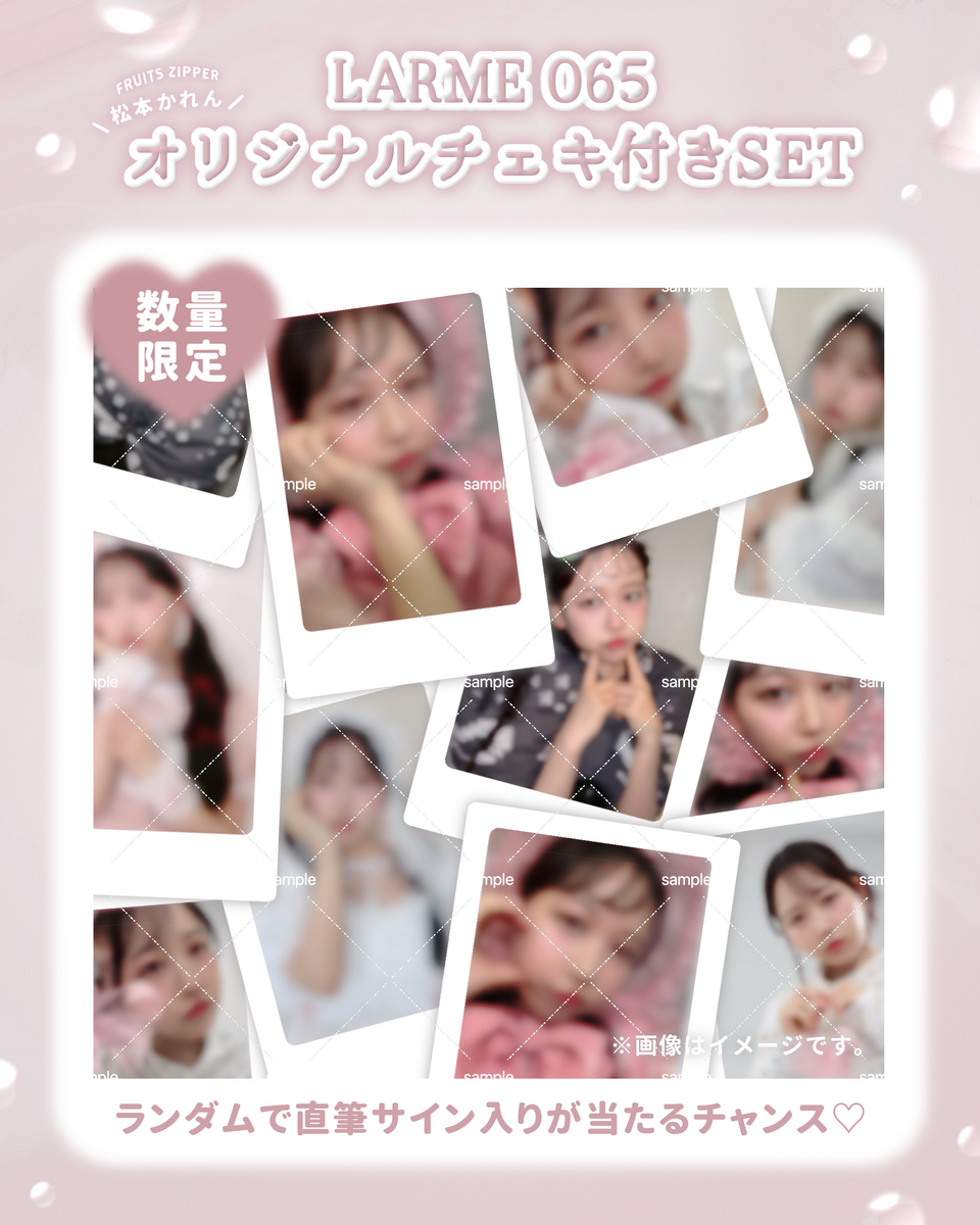 松本かれん チェキ 鎮西寿々歌 生誕祭2 FRUITS ZIPPER 松本かれん