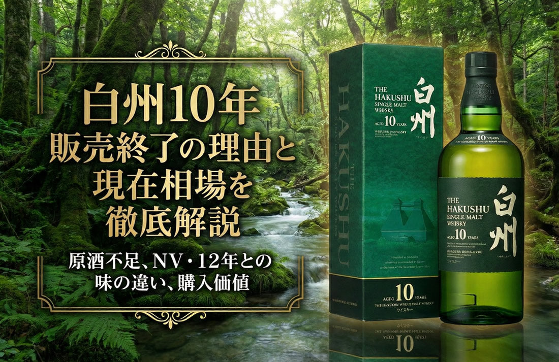 白州10年の定価はいくらだった？販売終了の理由と現在の相場を徹底解説