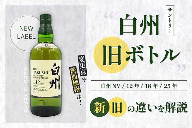 白州旧ボトル。10年12年18年等ラベル箱変更違いと流通価格 – お酒の