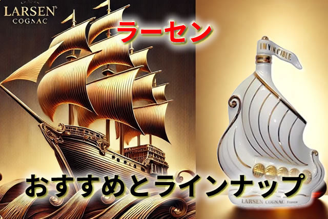 ラーセン コニャック値段とおすすめのラインナップ！ブランデー選び方