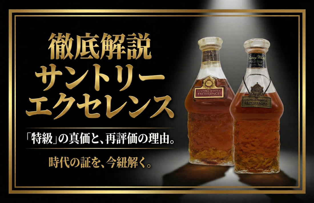 サントリーウイスキー エクセレンスとは？特級表記の意味と評価を徹底