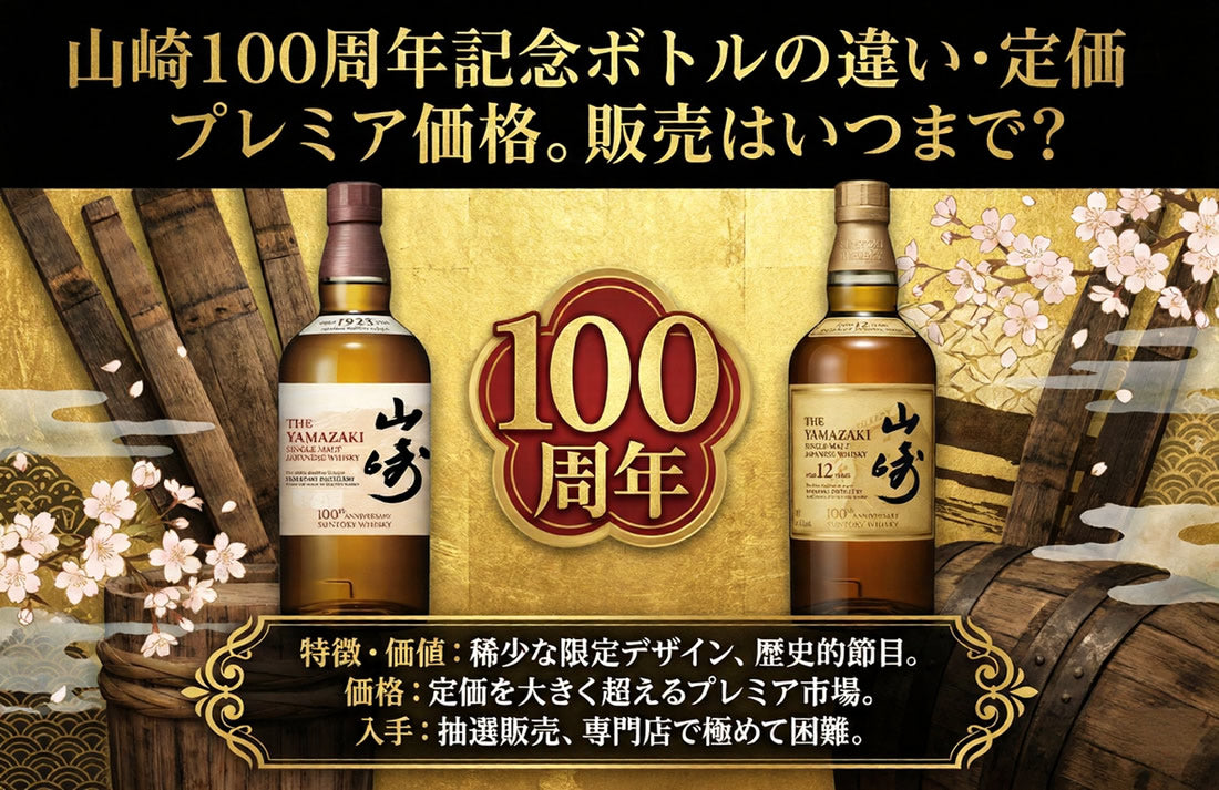 山崎100周年記念ボトルの違い・定価・プレミア価格。販売はいつまで