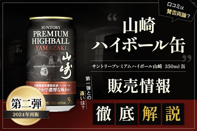 サントリー 山崎 ハイボール缶 24缶セット 2024年再販第二弾 山崎ハイ