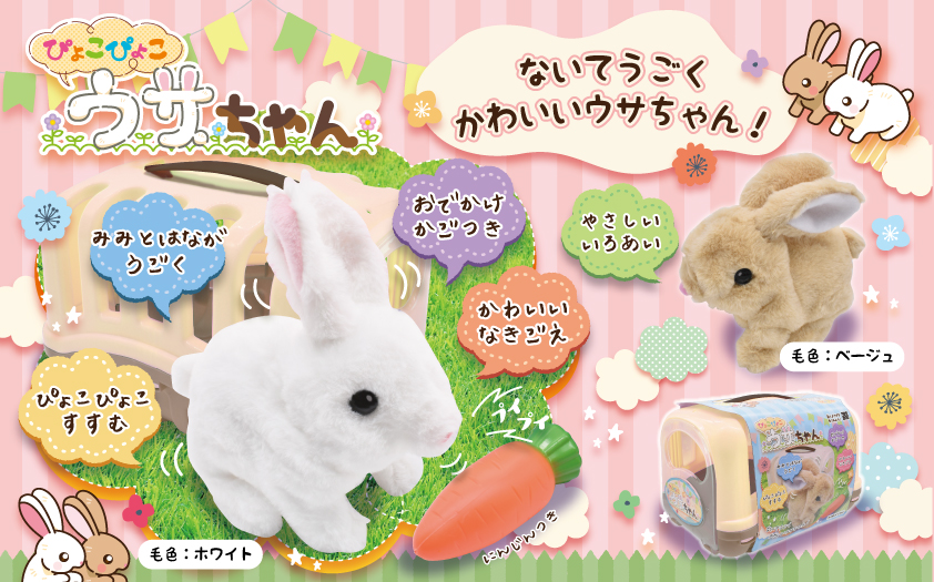 ぴょこぴょこウサちゃん - 株式会社 Linx (リンクス)