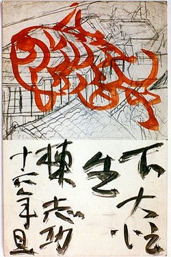 棟方志功からの年賀状1941(昭和16)0101 : 金子誠治アトリエギャラリー