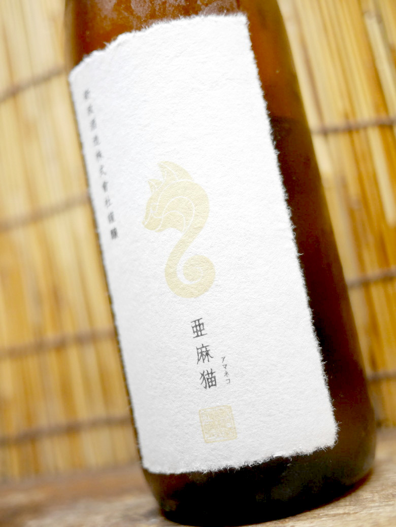 新政 タンジェリン、亜麻猫 新政 タンジェリン、亜麻猫 新政 亜麻猫