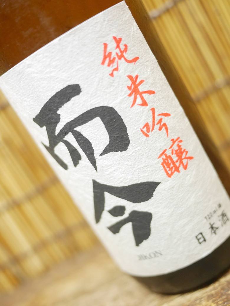 而今「純米吟醸 雄町 火入れ」びっくりどっきりの繊細系而今