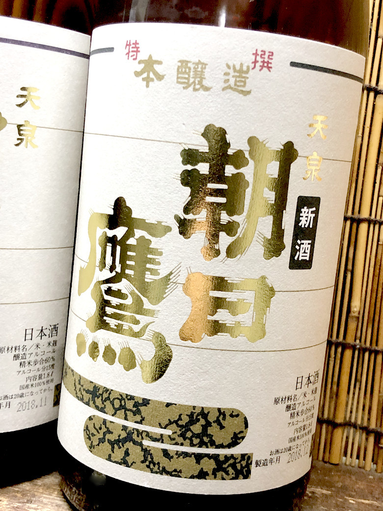 朝日鷹「新酒特撰 生貯蔵酒」新酒であることがデメリットになる稀有な