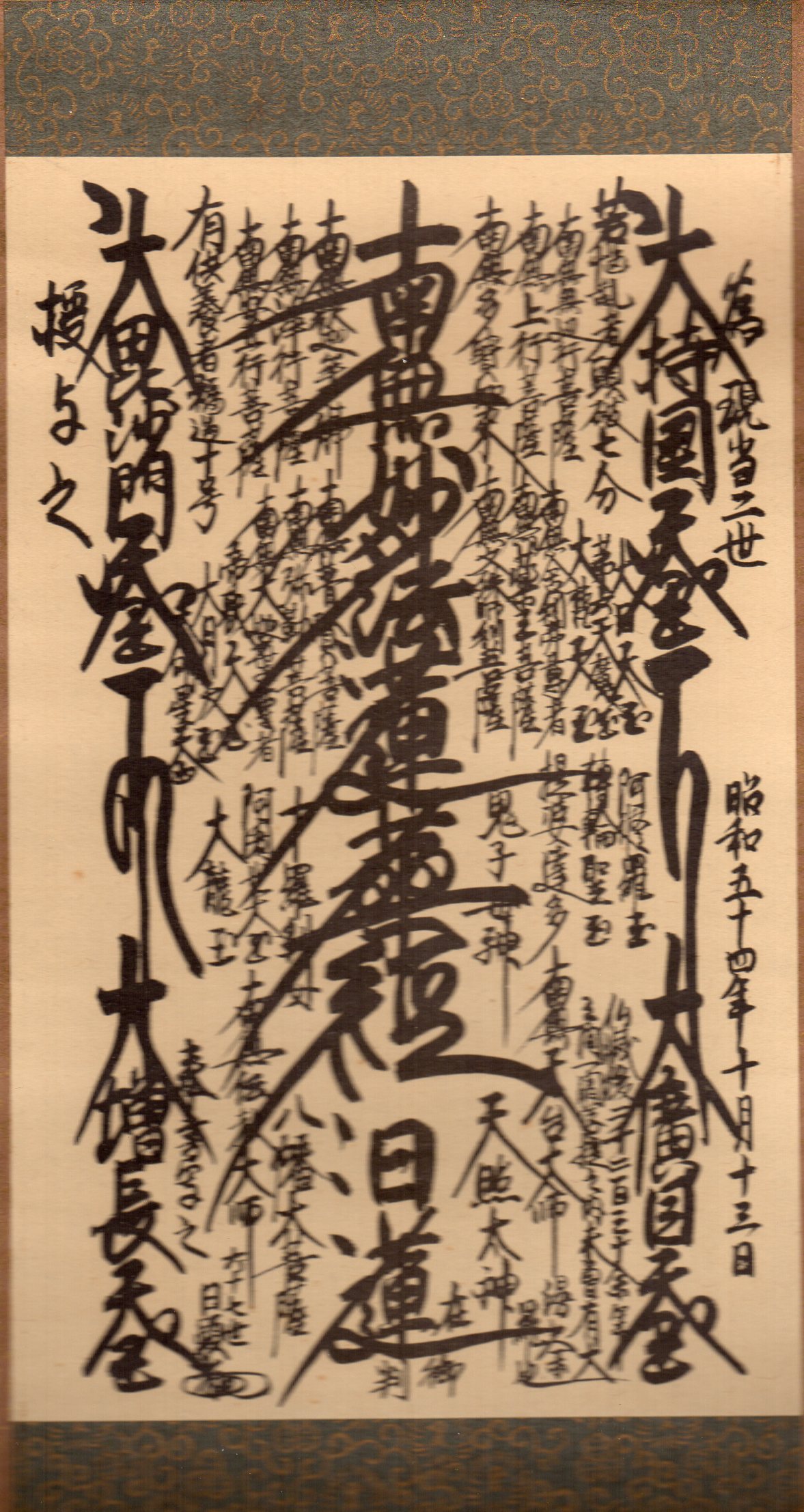 創価学会 御本尊 掛軸 曼荼羅 日蓮大聖人 創価学会 御本尊 掛軸 曼荼羅