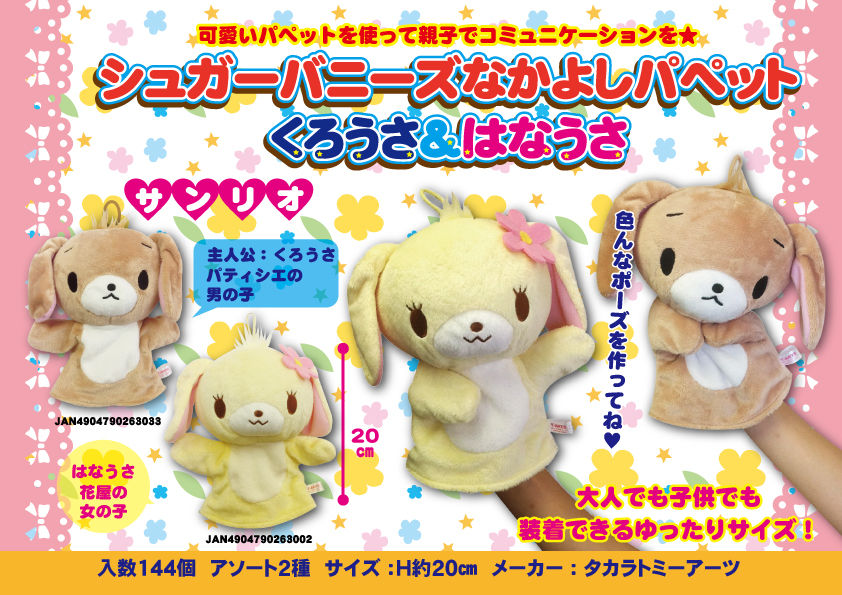 サンリオ Sanrio シュガーバニーズ ラテうさ ぬいぐるみ マスコット