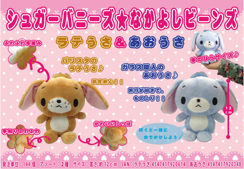 日*8様 シュガーバニーズ ラテうさ 日*8様 シュガーバニーズラテうさ