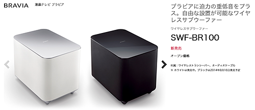 BRAVIAに迫力をプラスする！ワイヤレスサブウーファー「SWF-BR100」に