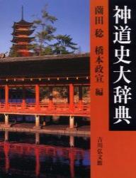 神道史大辞典 - 法藏館 おすすめ仏教書専門出版と書店（東本願寺前