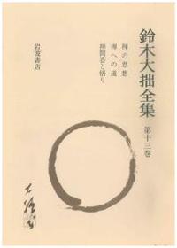 増補新版 鈴木大拙全集 - 法藏館 おすすめ仏教書専門出版と書店（東