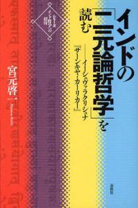 インドの「二元論哲学」を読む 【シリーズ インド哲学への招待
