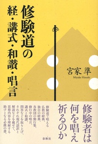 修験道の経・講式・和讃・唱言 - 法藏館 おすすめ仏教書専門出版と書店