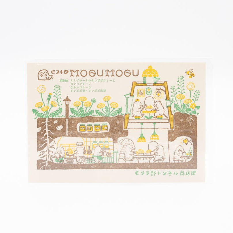 九ポ堂 ポストカード モグラ野トンネル商店街 ビストロMOGUMOGU – 文化