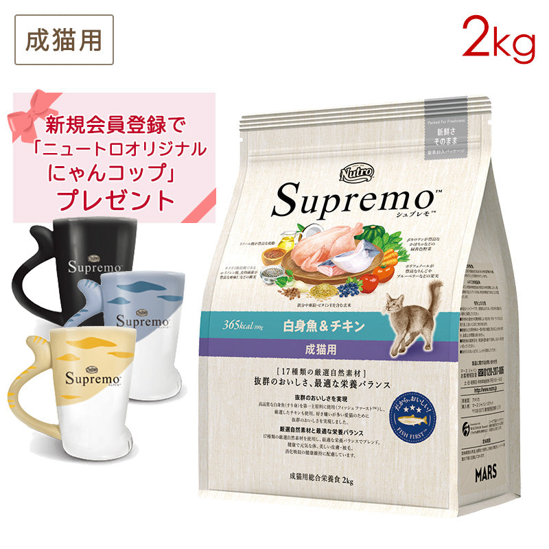 ニュートロ シュプレモ 成猫用（チキン&サーモン）（白身魚&チキン