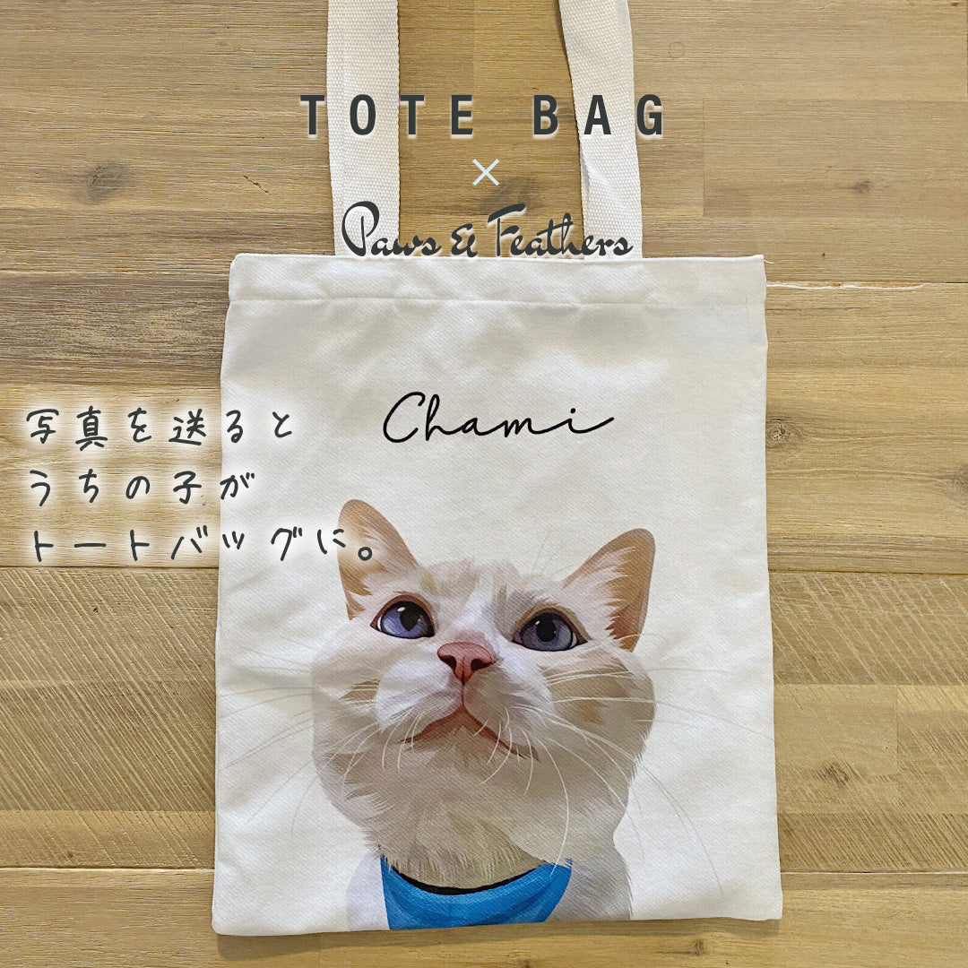 ペットのイラスト入りトート│うちの子の写真からオリジナルグッズを