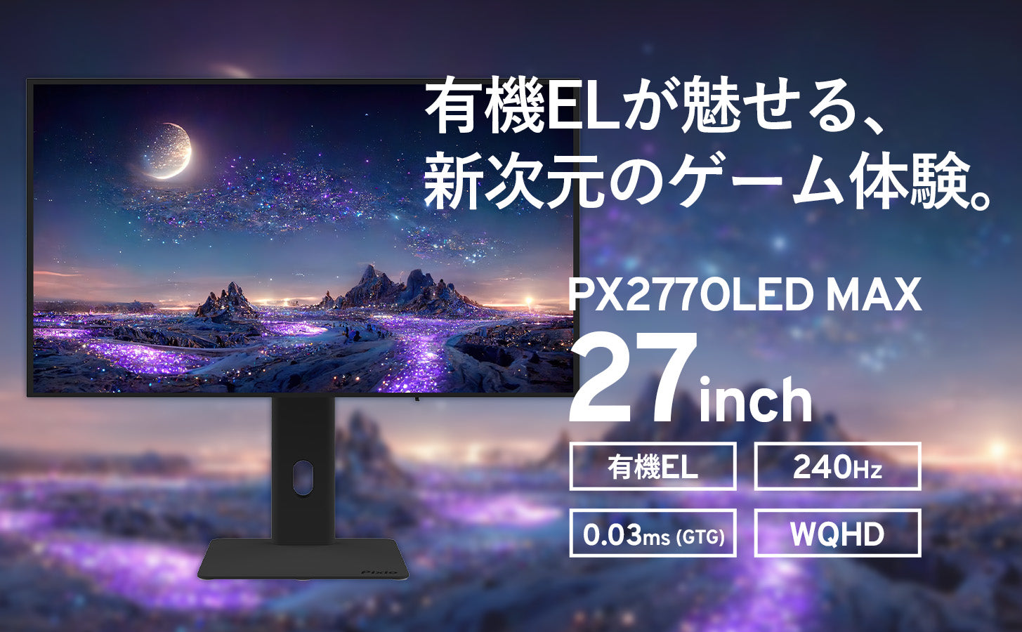 Pixio」初となる有機ELパネル搭載の240Hz対応27型WQHDゲーミング