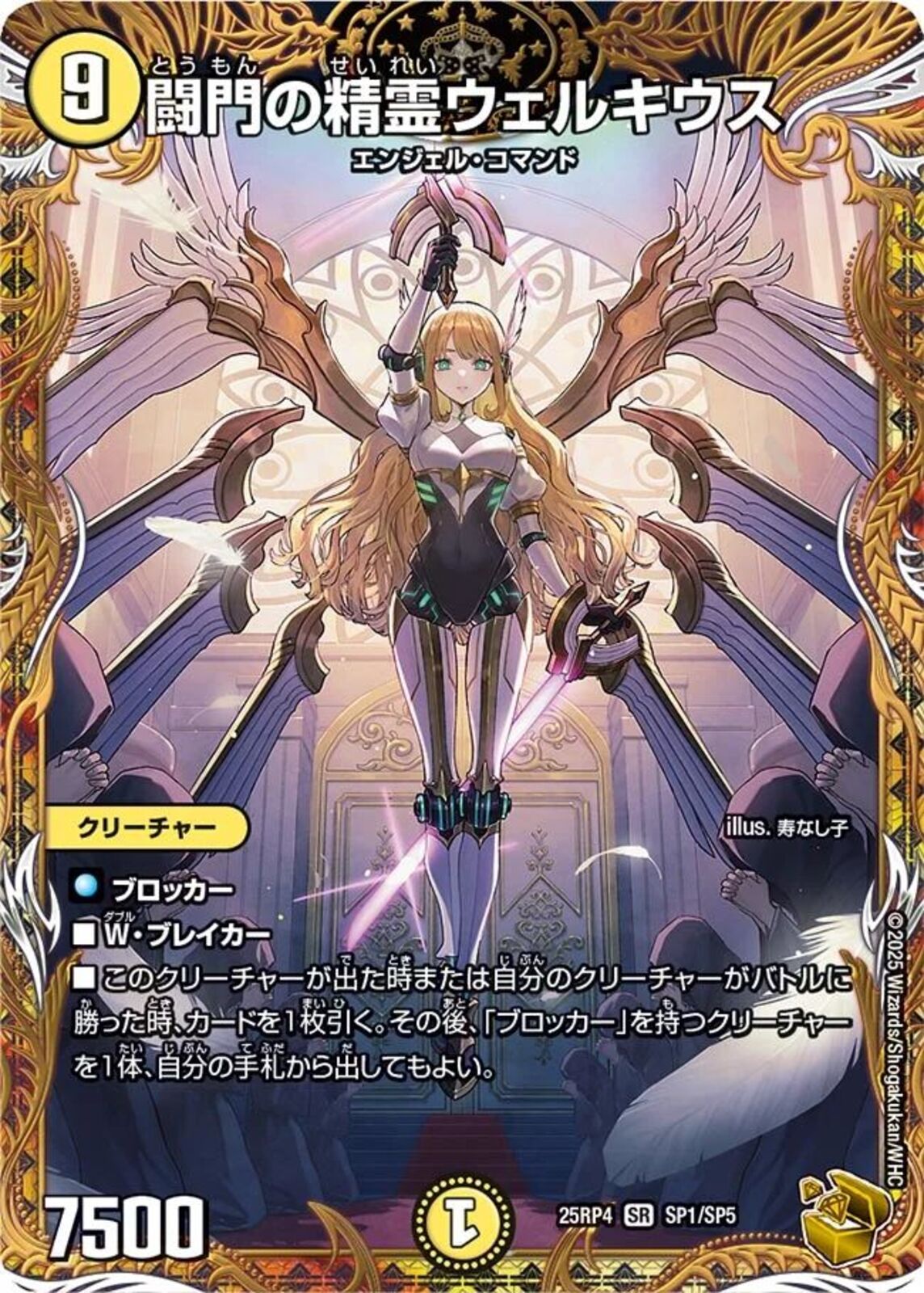 金ﾄﾚ)闘門の精霊ウェルキウス(25RP4SRSP1/SP5)金ﾄﾚ