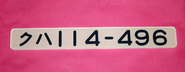 値下げ】車内形式板 クハ401-80 車内形式番号板の世界続き