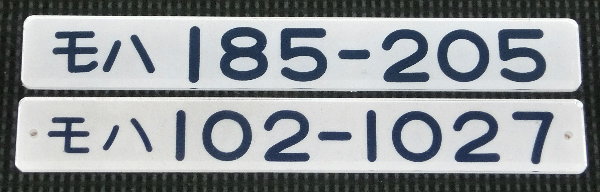 JR東日本 クハ185-12 車内形式板 JR東日本 クハ185-12 (185系) 車両