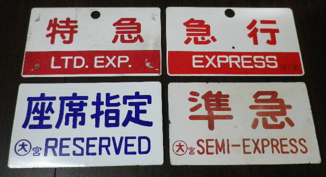 国鉄 愛称板 サボ愛称板】（表）まつしまMATSUSHIMA（裏）十和田TOWADA