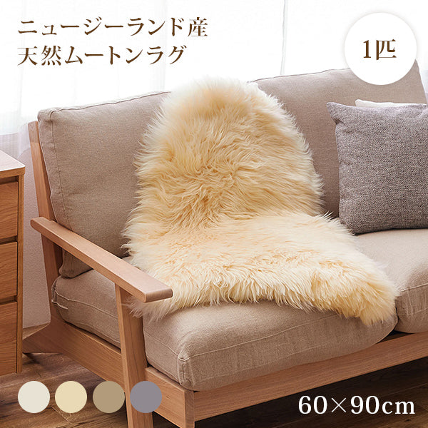 ニュージーランド天然ムートンの1匹ラグ 60×90cm 座布団 羊毛 おしゃれ