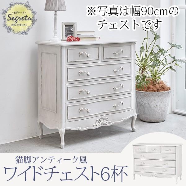 猫脚チェスト シャビーシック [幅120] Segreta | おしゃれな家具