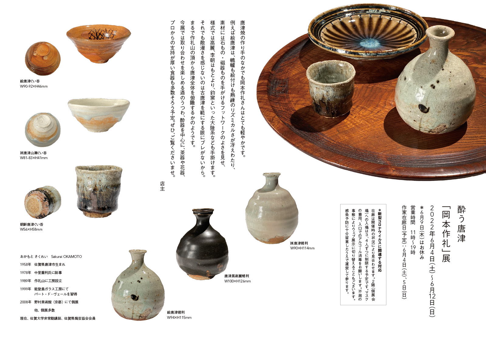 酔う唐津「岡本作礼」展