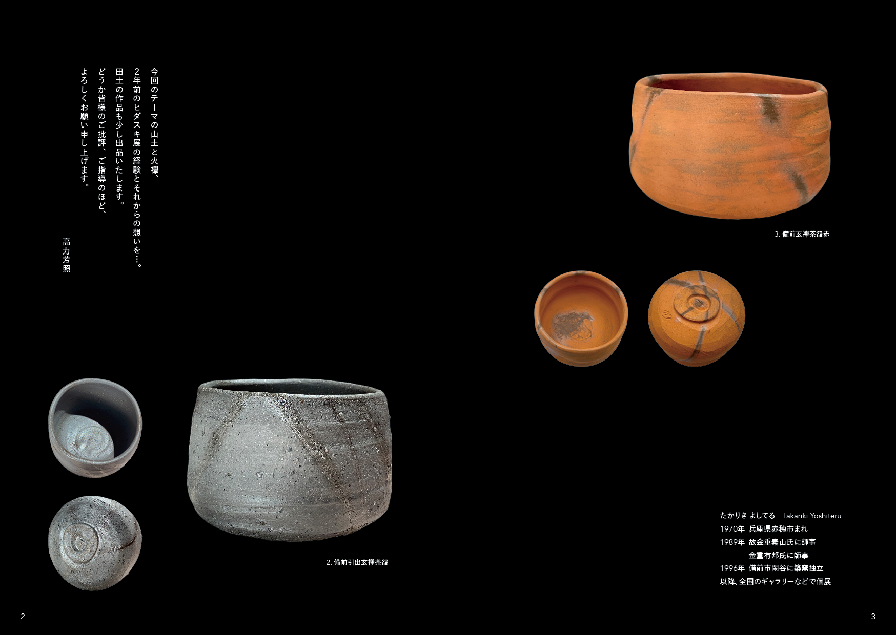 備前の土「高力芳照」展