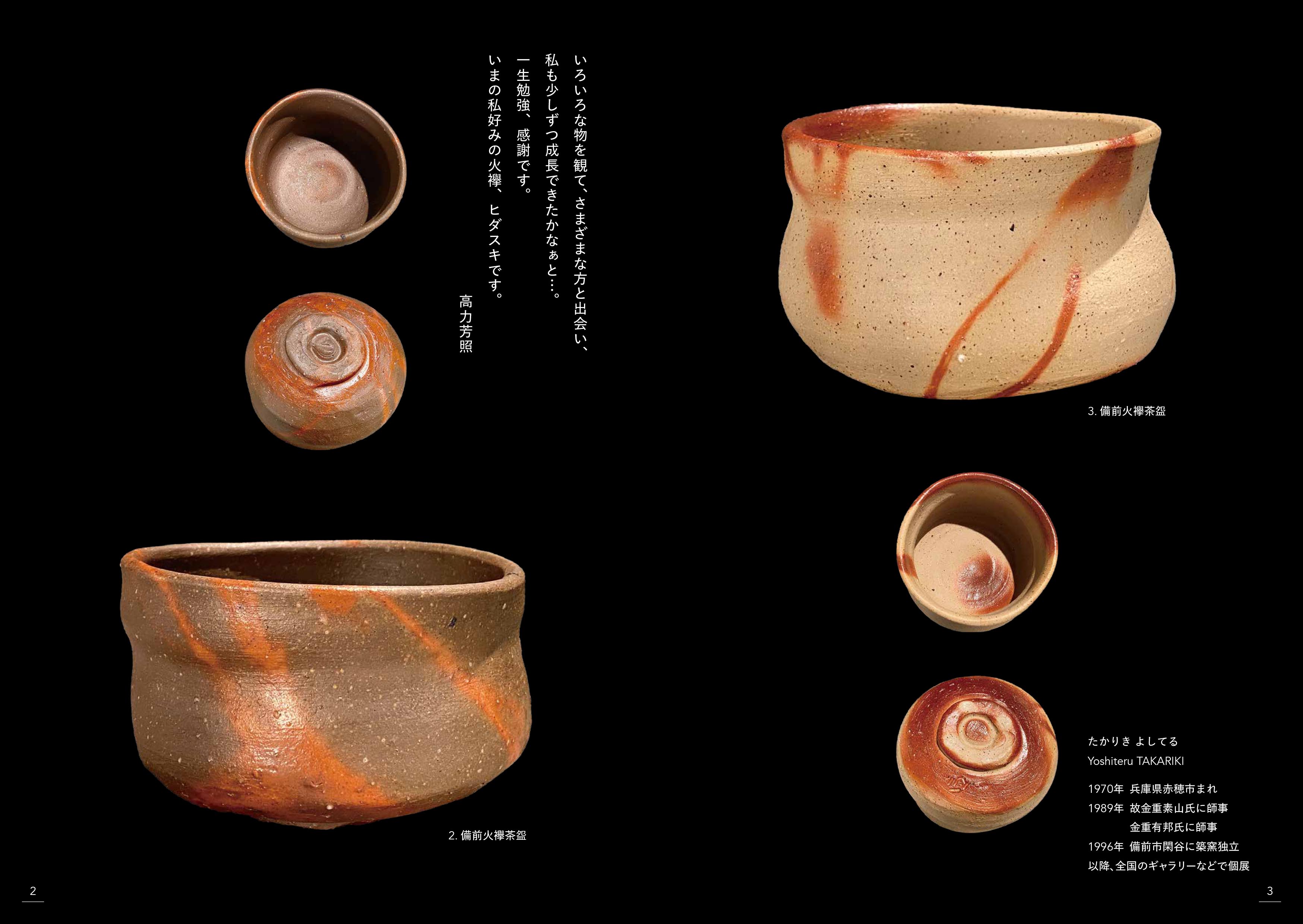 備前ヒダスキ「高力芳照」展