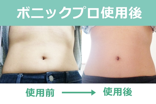 ボニックプロの使い方と効果を検証 ボニック ダイエット